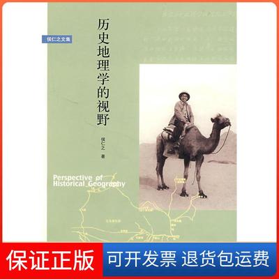 【保正版】历史地理学的视野侯仁之生活读书新知三联书店