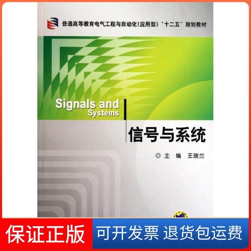 【保正版】信号与系统(普通高等教育电气工程与自动化应用型十二五规划教材)王瑞兰 著作机械工业出版社9787111344001