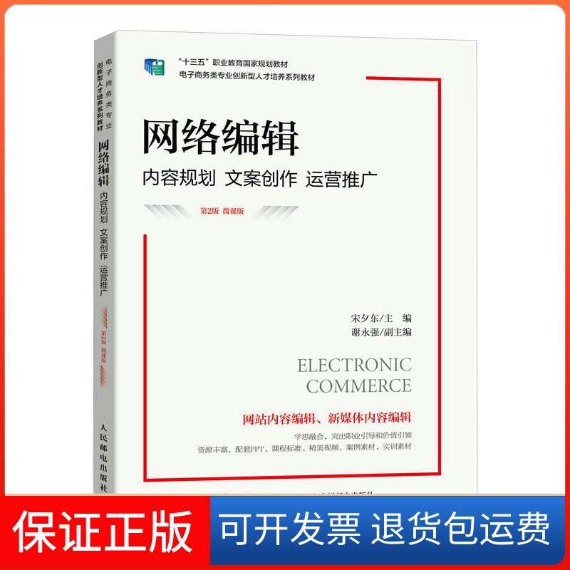 【保正版】网络编辑:内容规划 文案创作 运营推广(第2版 微课版)宋夕东人民邮电出版社9787115611178