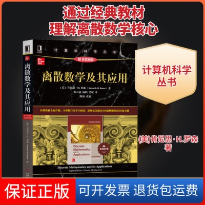 【保正版】离散数学及其应用(原书第8版·教学版)(美)肯尼思·H.罗森(Kenneth H.Rosen) 著 徐六通,杨娟,吴斌 译机械工业出版社