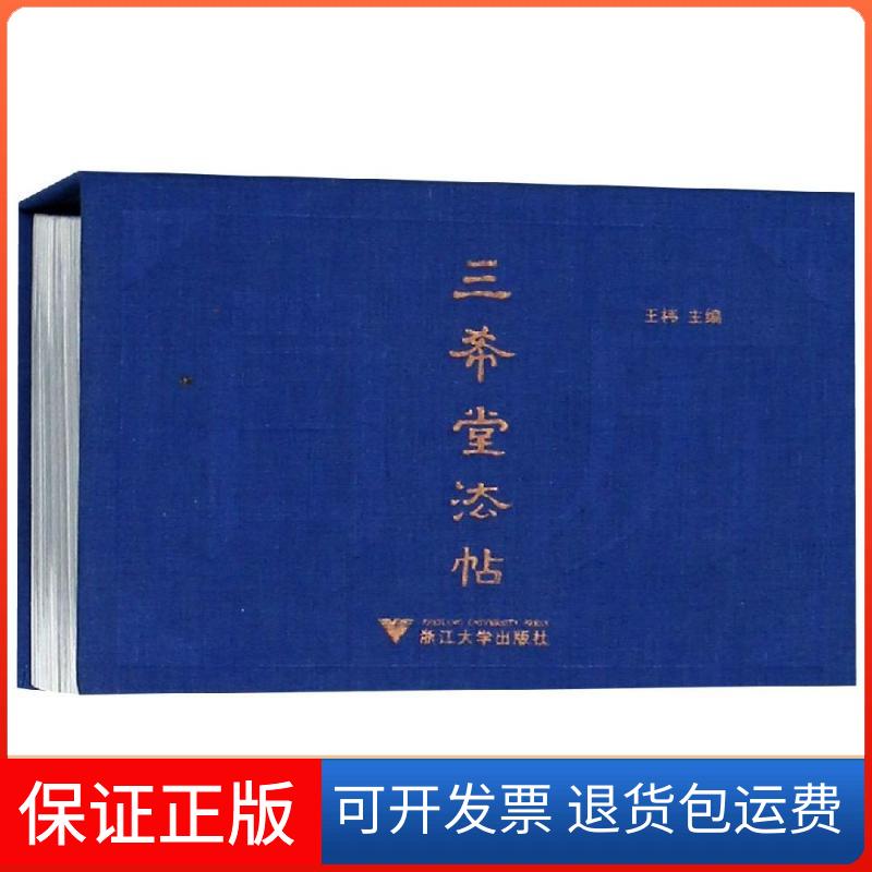【保正版】2019中国书法日历 三希堂法帖王祎 编浙江大学出版社9787308184885