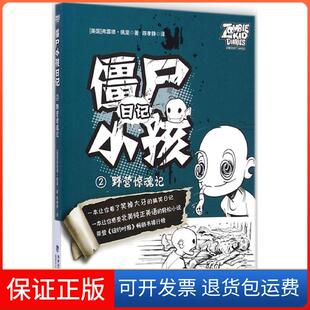 【保正版】僵尸小孩日记(美国)弗雷德·佩里(Fred Perry) 著;陈孝静 译 著福建少年儿童出版社9787539550671