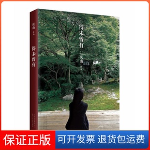 【保正版】得未曾有庆山北京十月文艺出版社9787530213988