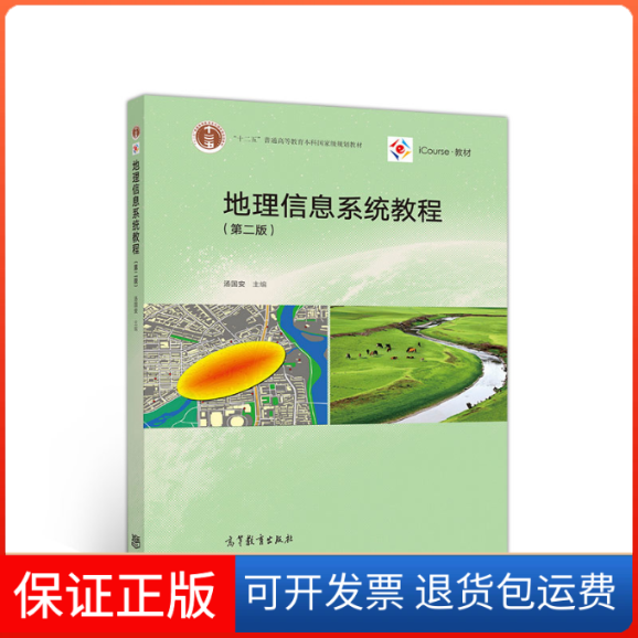 【保正版】地理信息系统教程(第二版)-高等教育9787040523553