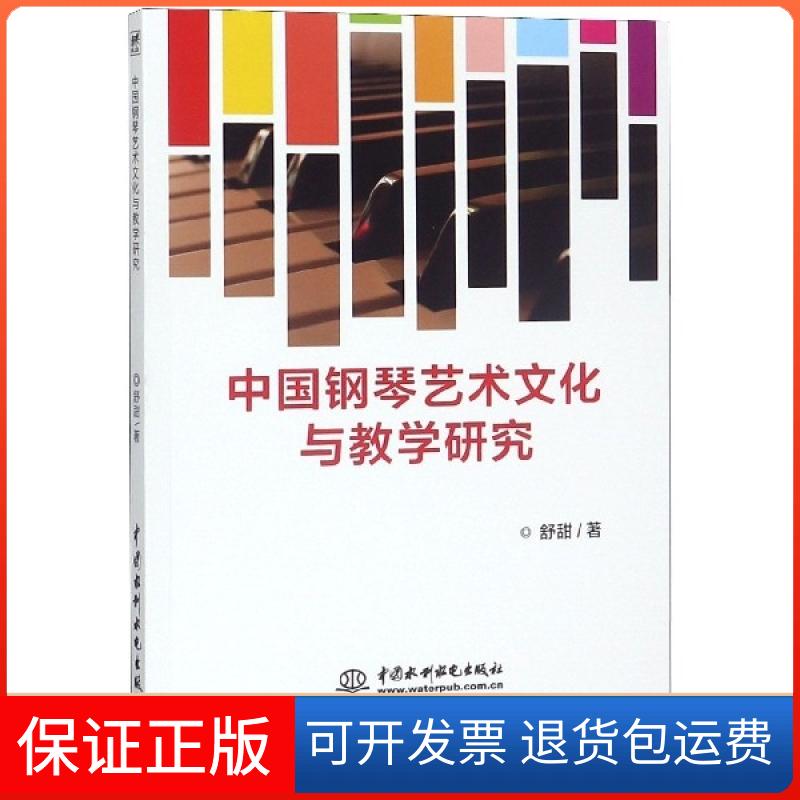 【保正版】中国钢琴艺术文化与教学研究舒甜中国水利水电出版社9787517075745