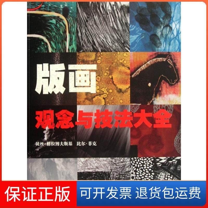 【保正版】版画观念与技法大全(英)贝丝·格拉博夫斯基//比尔·菲克|译者:于洪//张俊浙江人美9787534031953