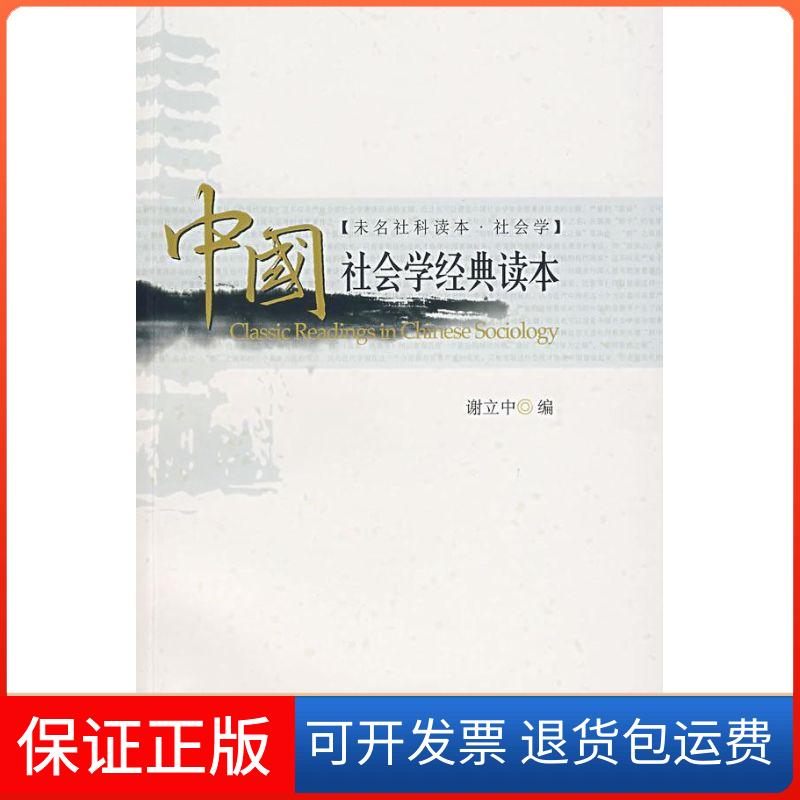 【保正版】中国社会学经典读本谢立中北京大学出版社