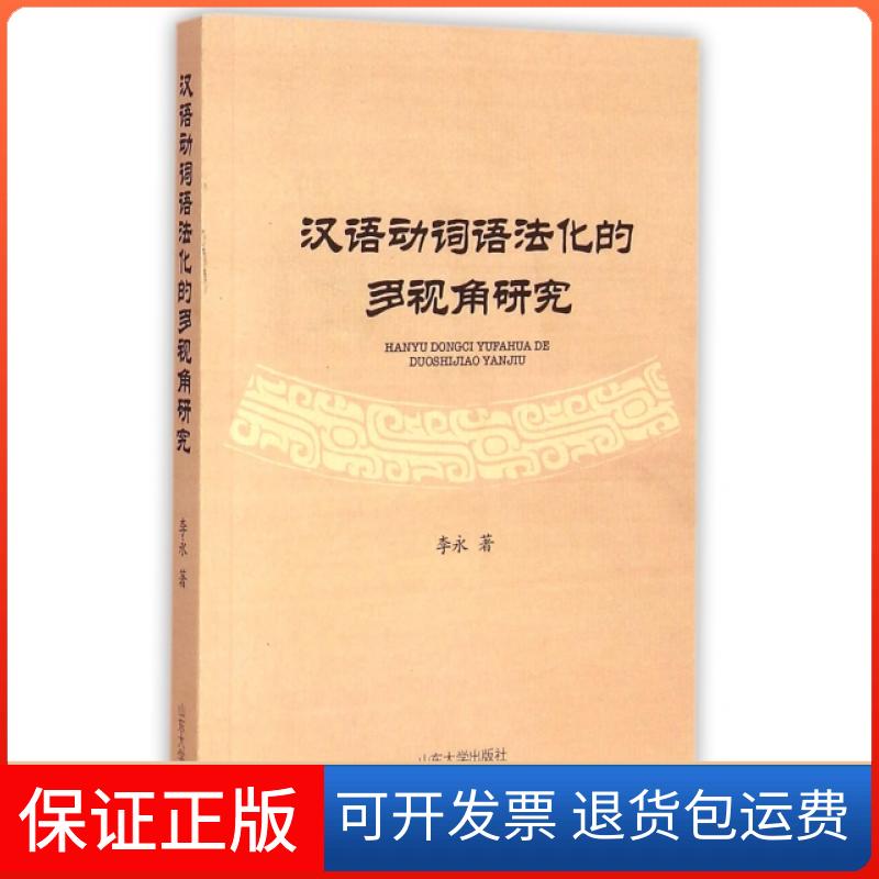 【正版】汉语动词语法化的多视角研究李永山东大学9787560749792