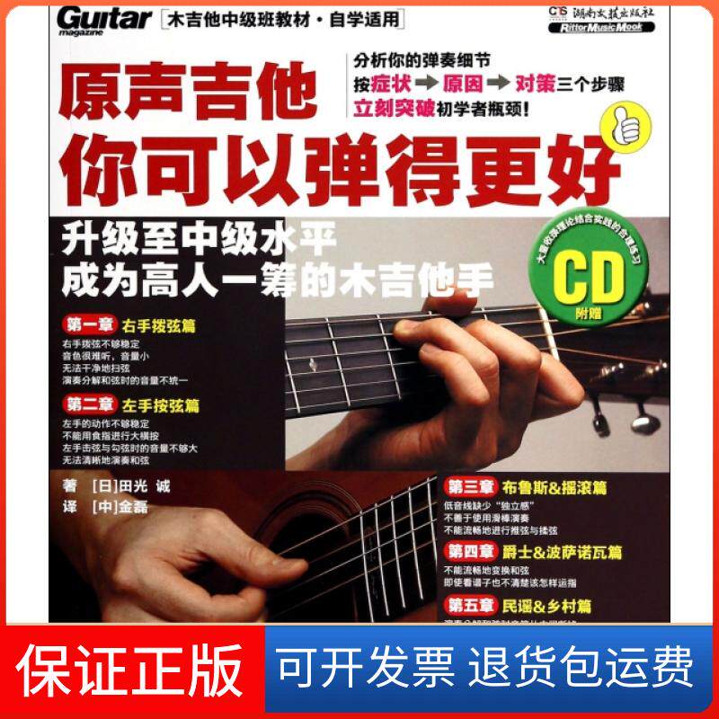 【保正版】原声吉他你可以弹得更好(附光盘自学适用木吉他中级班教材)(日)田光诚|译者:金磊湖南文艺出版社9787540465322