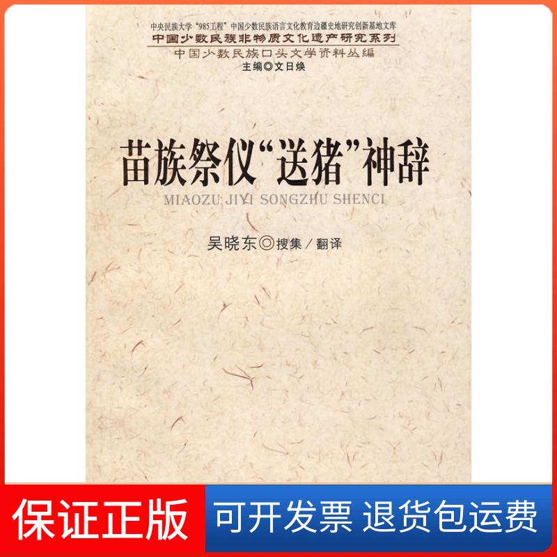 【保正版】苗族祭仪“送猪”神辞(中国少数民族非物质文化遗产研究系列)吴老腊 演诵 吴晓东民族出版社9787105082353