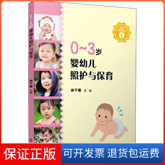 【保正版】0-3岁婴幼儿照护与保育徐千惠 编复旦大学出版社9787309147674