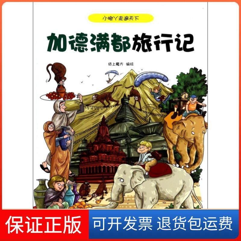 【保正版】加德满都旅行记/小脚丫走遍天下纸上魔方贵州人民9787221113344