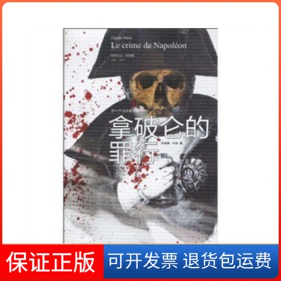【保正版】拿破仑的罪行克洛德·利布（Claude Ribbe）吉林出版集团9787546325583