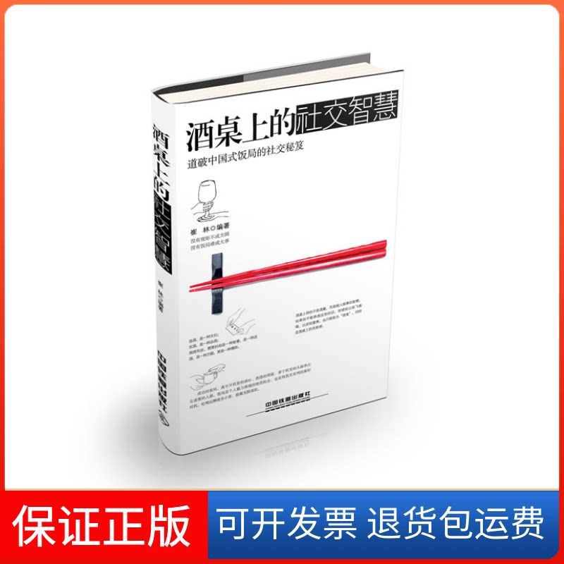 【保正版】酒桌上的社交智慧-道破中国式饭局的社交秘笈崔林中国铁道出版社9787113158309