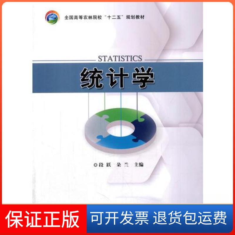 【保正版】统计学朵兰  主编；段跃中国农业出版社9787109211049