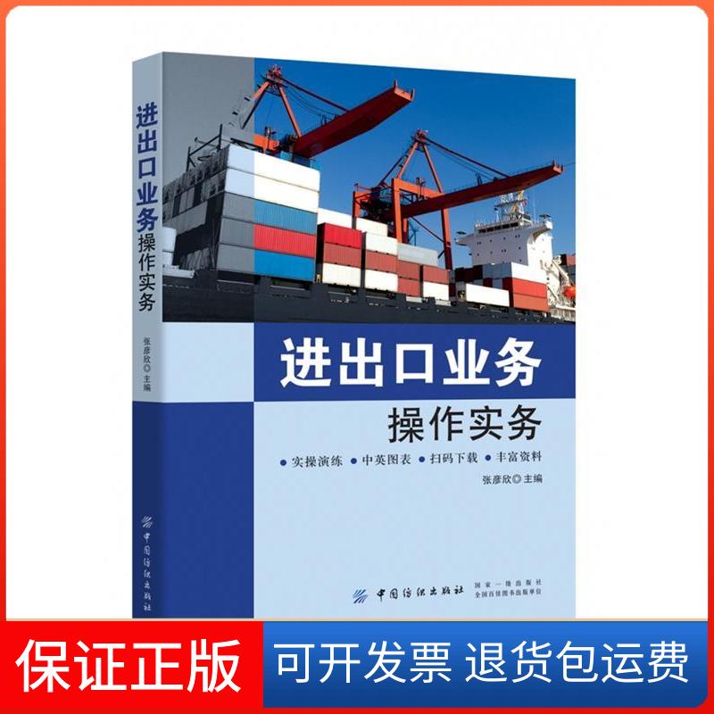 【保正版】进出口业务操作实务张彦欣 编中国纺织出版社9787518056026