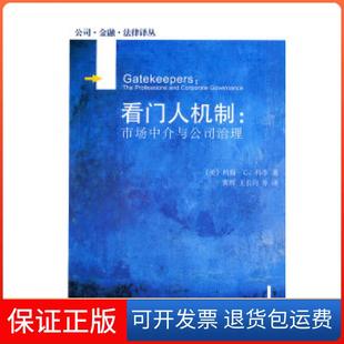 保正版 约翰C科菲北京大学出版 看门人机制 美 社9787301192047 市场中介与公司治理