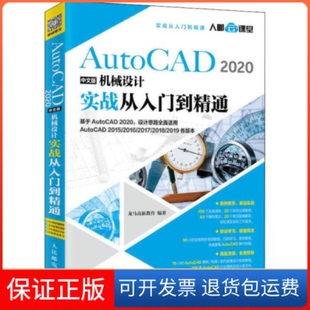 【保正版】AutoCAD2020中文版机械设计实战从入门到精通龙马高新教育人民邮电出版社9787115531827