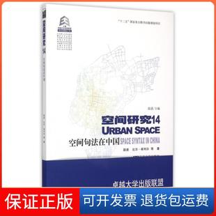 【保正版】空间研究(14空间句法在中国)段进//(英)比尔·希列尔|总主编:段进东南大学9787564141714
