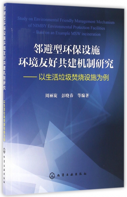 保证正版】邻避型环保设施环境友好共建机制研究--以生活垃圾焚烧设