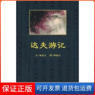 【保正版】达夫游记郁达夫文中国青年出版社9787500699576