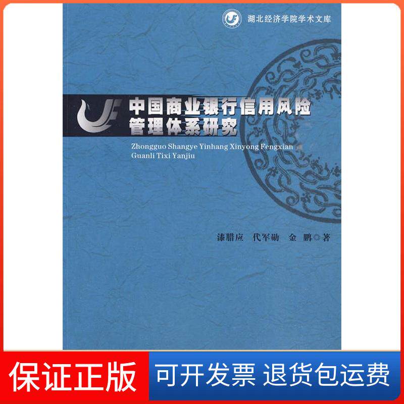 【保正版】中国商业银行信用风险管理体系研究漆腊应 著湖北人民出版社9787216062015