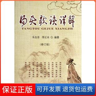 【保正版】汤头歌诀详解（修订版）朱良春中国医出版社9787513215404