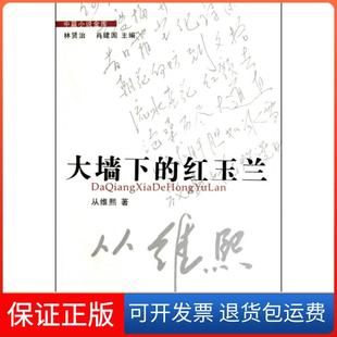 【保正版】大墙下的红玉兰/中篇小说金库从维熙|主编:林贤治//肖建国花城9787536060753