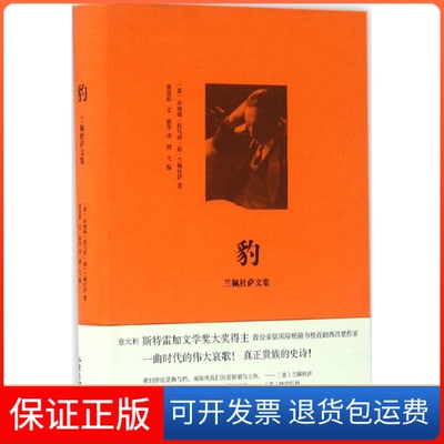 【保正版】豹(意)朱塞佩·托马西·迪·兰佩杜萨(Giuseppe Tomasi Di Lampedusa) 编著；胥弋 编；费慧茹 等 译山东画报出版社