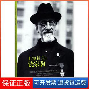 【保正版】上海拉贝：饶家驹苏智良人民出版社9787010174402