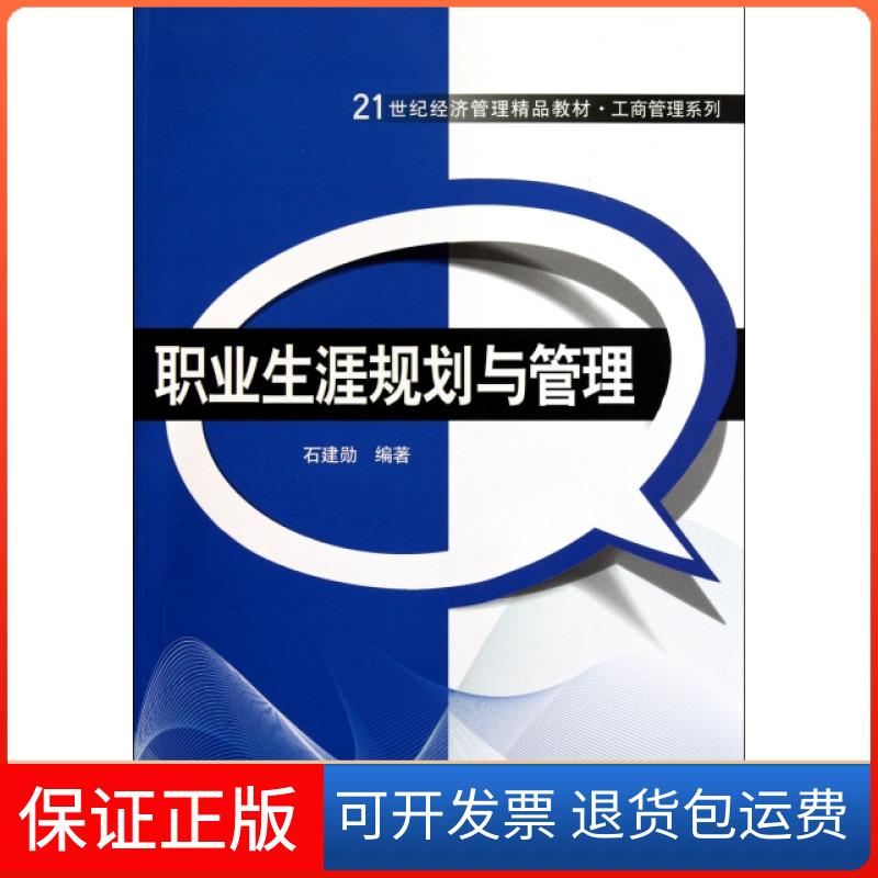 【正版】职业生涯规划与管理(21世纪经济管理精品教材)/工商管理系列石建勋清华大学9787302272755