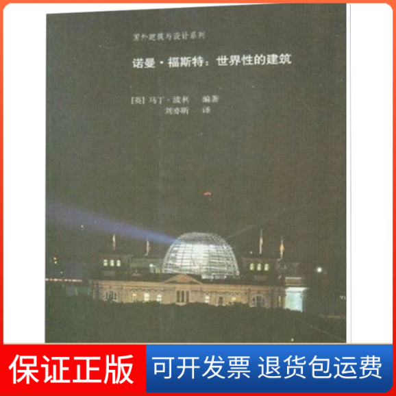 【保正版】诺曼·福斯特:世界的建筑(英)马丁·波利 著 刘亦昕 译中国建筑工业出版社9787112067718