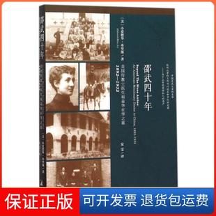 美国传教士医生福益华在华之旅1892 1932 美 译者 邵武四十年 小爱德华·布里斯 安雯中央编译9787511727930 保正版