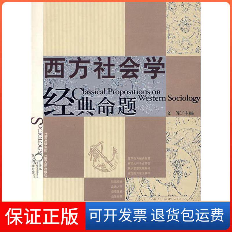 【保正版】西方社会学经典命题文军 主编 著江西人民出版社9787210037491