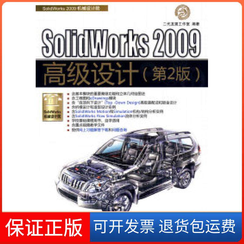 【保正版】SolidWorks2009高级设计(第2版)二代龙工作室清华大学出版社9787302208099