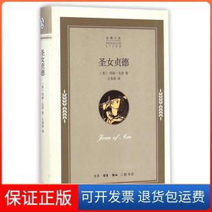 精 企鹅人生 美 译者 圣女贞德 玛丽·戈登 王秀莉三联书店9787108051813 正版