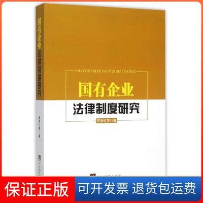 【保正版】国有企业法律制度研究王新红中央编译出版社
