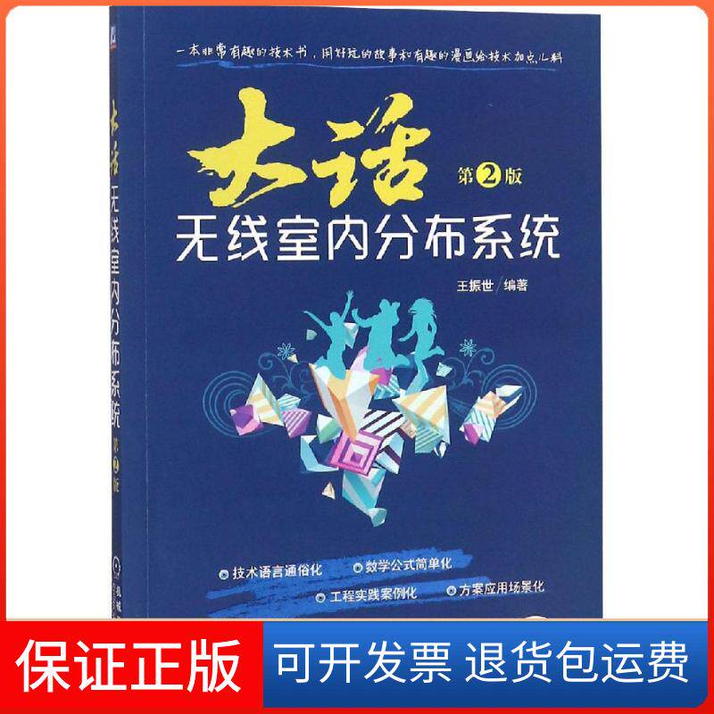 【保正版】大话无线室内分布系统 第2版王振世 著机械工业出版社9787111605454