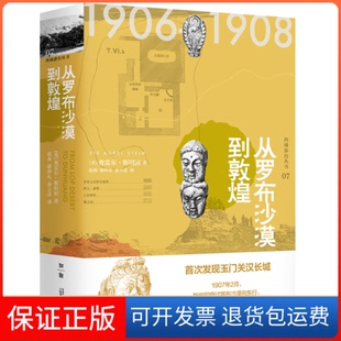 【保正版】从罗布沙漠到敦煌奥雷尔·斯坦因广西师范大学出版社9787559827173