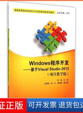 【保正版】Windows程序开发--基于Visual Studi203(项目教学版普通高等院校信息类CDIO项目驱动型规划教材)李莹|总主编:刘平