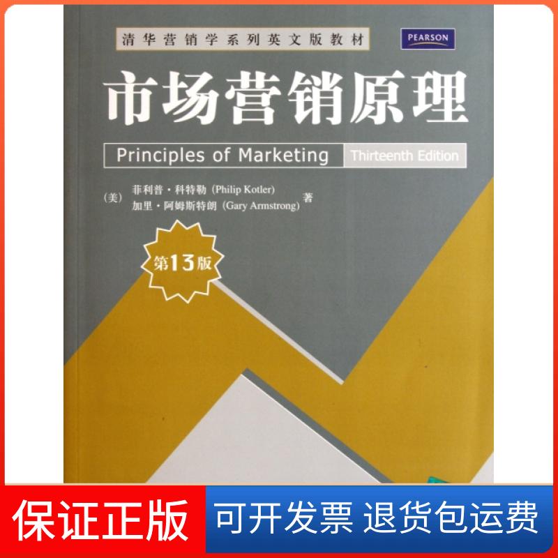 【保正版】市场营销原理(3版清华营销学系列英文版教材)(美)菲利普·科特勒//加里·阿姆斯特朗清华大学出版社9787302255741