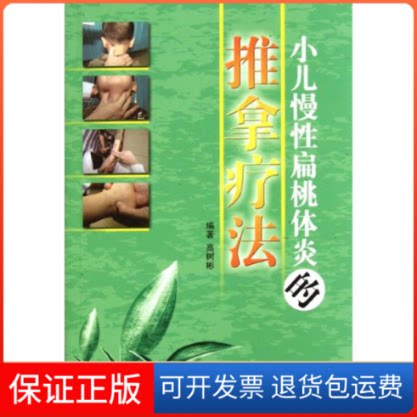【保正版】小儿慢扁桃体炎的推拿疗法高树彬 著作中国医出版社9787513205351