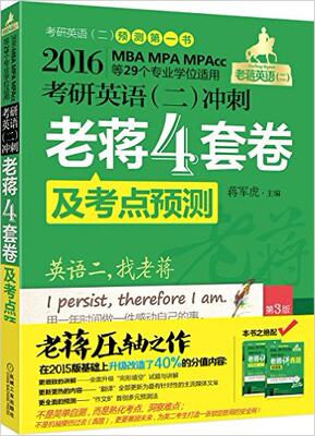 保证正版】2016考研英语(二)冲刺老蒋4套卷及考点预测(第3版)蒋军虎机械工业出版社