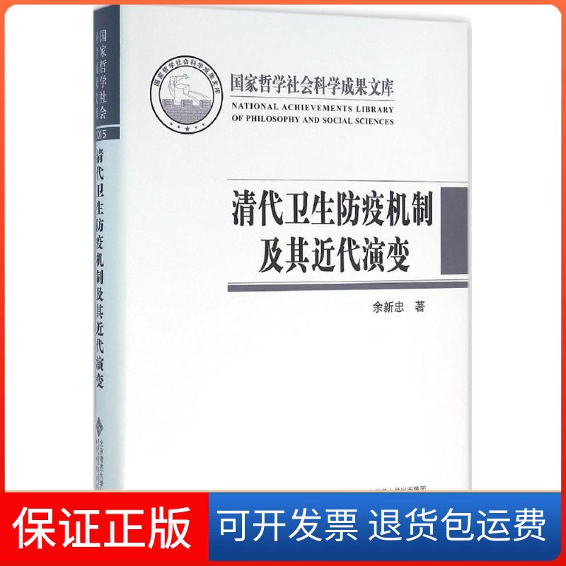 【保正版】清代卫生防疫机制及其近代演变余新忠北京师范大学出版社9787303201839