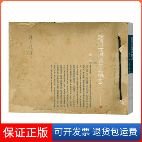 【保正版】穆旦诗集手稿本穆旦人民文学出版社9787020173563