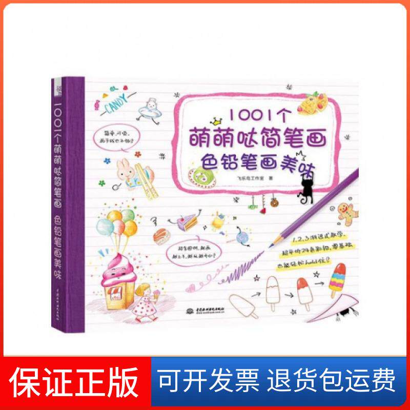 【保正版】1001个萌萌哒简笔画(色铅笔画美味)飞乐鸟工作室中国水利水电9787517038184
