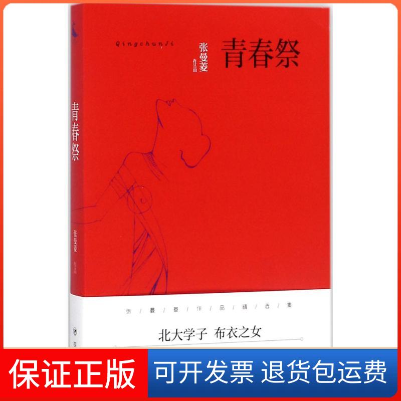 【保正版】青春祭张曼菱 著四川人民出版社9787220103094