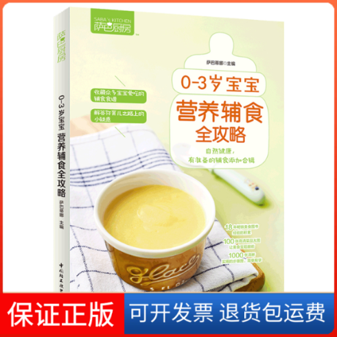 【保正版】萨巴厨房 0-3岁宝宝营养辅食全攻略萨巴蒂娜 编中国轻工业出版社9787518424771
