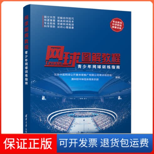 【保正版】网球图解教程 青少年网球训练指南北京中国网球公开赛体育推广有限公司青训项目组,清华附中神龙体育俱乐部 编