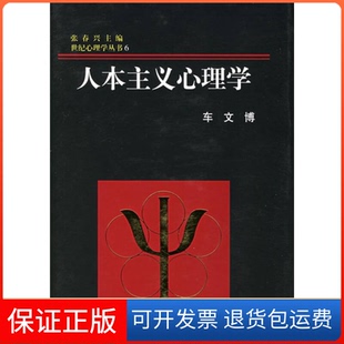 【保正版】人本主义心理学(精)/世纪心理学丛书车文博浙江教育出版社9787533829278